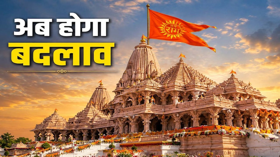 दूसरे धार्मिक बोर्डों से कितना अलग होगा राम मंदिर का पहला CEO? अयोध्या में दौड़ेगी सुधारों की एक्सप्रेस