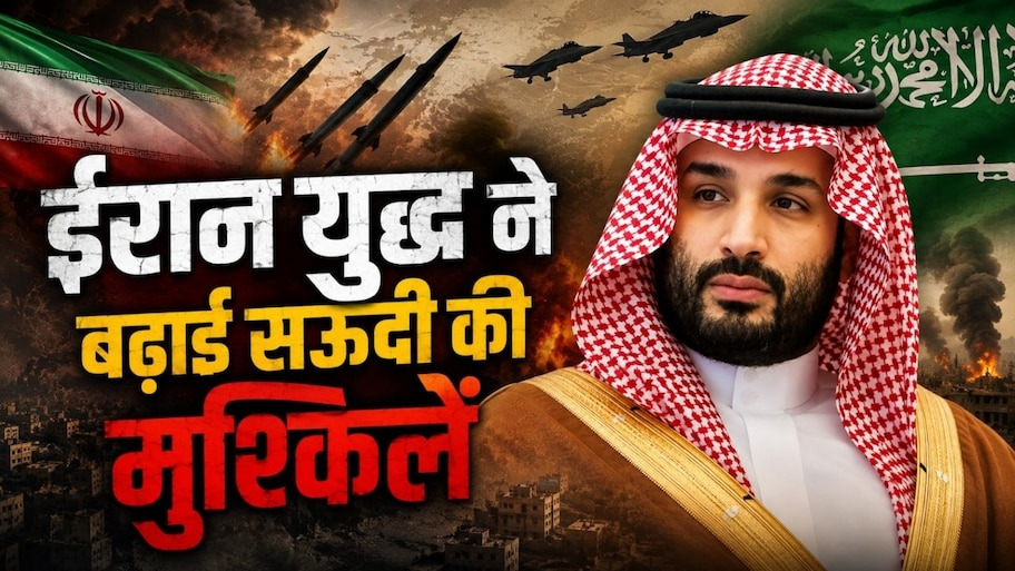 ईरान युद्ध की आग और पाकिस्तान की गलत संगत का असर: क्या वाकई दिवालिया होने की कगार पर है सऊदी अरब?