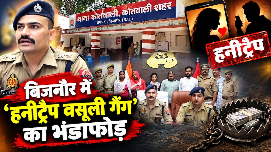बिजनौर में 'हनीट्रैप' का घिनौना खेल! पुलिस के हत्थे चढ़े बब्बू लंगड़ा और 3....