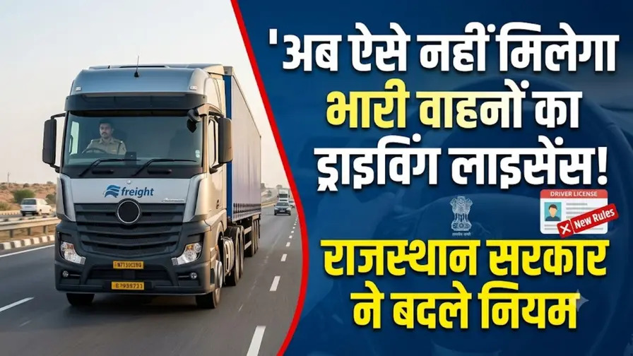 अब ऐसे नहीं मिलेगा भारी वाहनों का ड्राइविंग लाइसेंस! राजस्थान सरकार ने बदले नियम