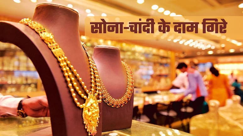 सोना-चांदी धड़ाम: इतने रुपये तक गिरे दाम, जानिए आज का ताजा भाव...
