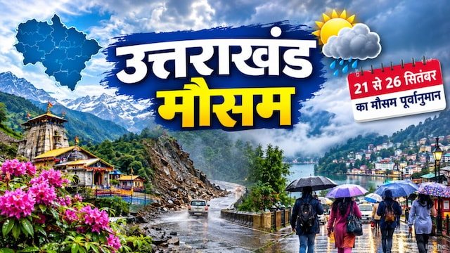 उत्तरकाशी और रुद्रप्रयाग समेत कई पर्वतीय जिलों में छाई हल्की फुहारें, अन्य जिलों में खिली रहेगी चटख धूप