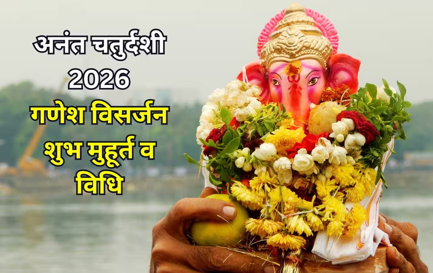 अनंत चतुर्दशी पर बप्पा को दें भावुक विदाई, जानें स्थापना हटाने से लेकर विसर्जन का मुहूर्त
