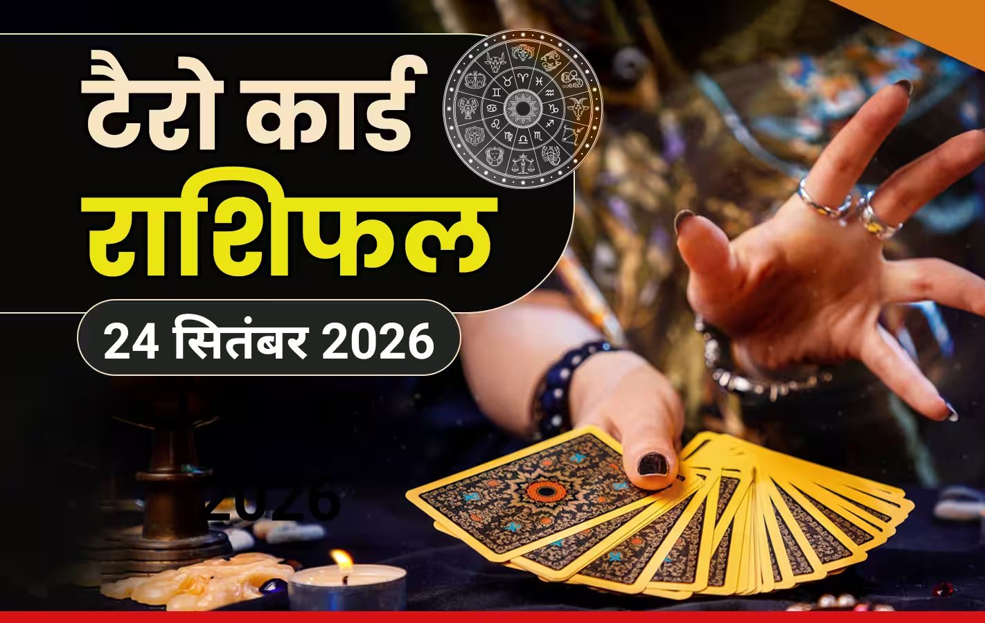 टैरो राशिफल 24 सितंबर 2026: कर्क और सिंह राशिवालों के जीवन में आगे बढ़ने के मिलेंगे सुनहरे अवसर