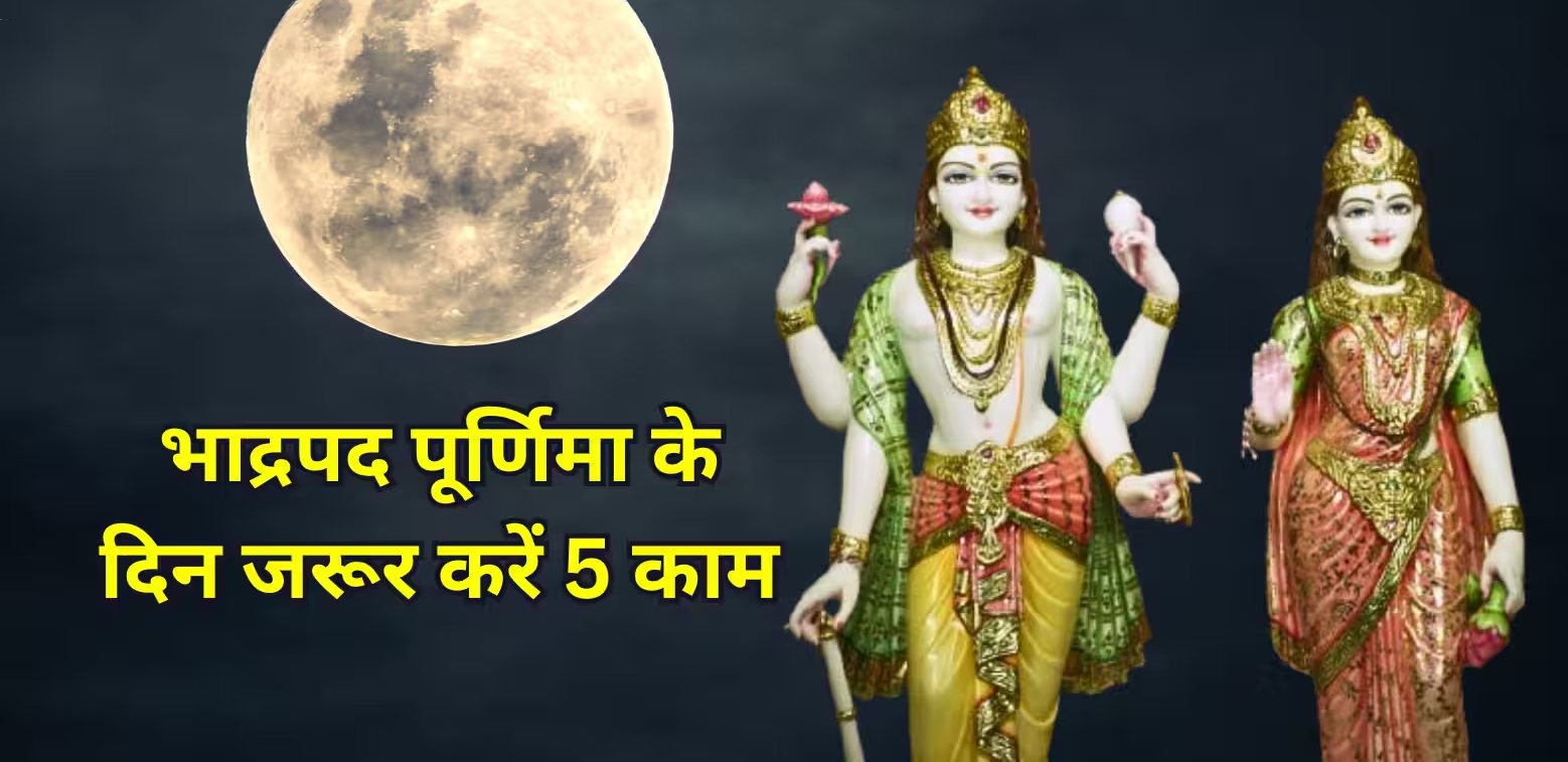 भाद्रपद पूर्णिमा के दिन जरूर करें ये 5 अचूक उपाय, सालभर घर में बरसेगी मां लक्ष्मी की कृपा