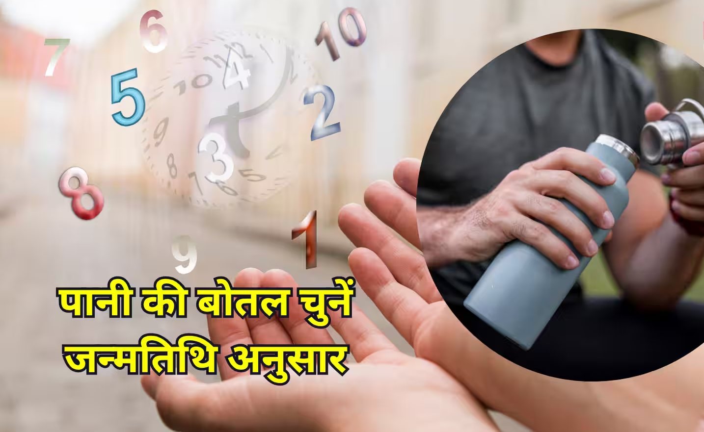 मूलांक और जन्मतिथि के अनुसार चुनें पानी की बोतल, जीवन में मिलेगी अपार सफलता