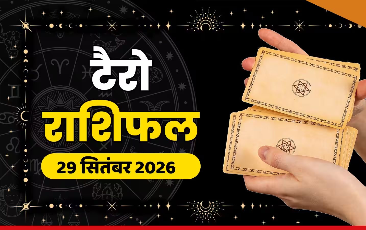 टैरो राशिफल 29 सितंबर 2026: मेष और कर्क राशि वालों को मिलेगा अपनों का साथ