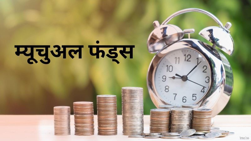 शेयर बाजार की भारी गिरावट के बीच म्यूचुअल फंड का बंपर मुनाफा