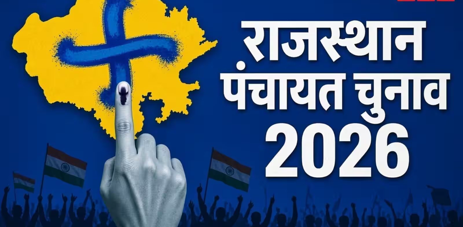 राजस्थान की ग्रामीण राजनीति में चुनावी सरगर्मी और बड़ा ऐलान