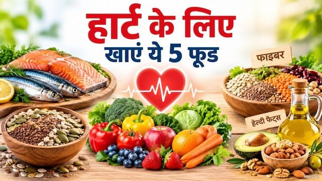 Heart Foods: दिल की सेहत के लिए बेहद चमत्कारी हैं ये 5 फूड्स