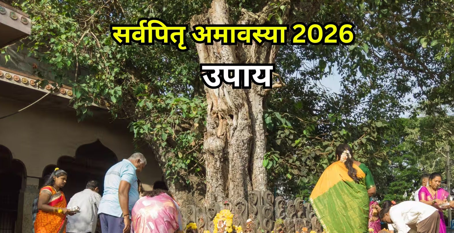 अमावस्या का दुर्लभ संयोग, दुर्भाग्य और पितृ दोष दूर करने के लिए करें ये 5 अचूक उपाय