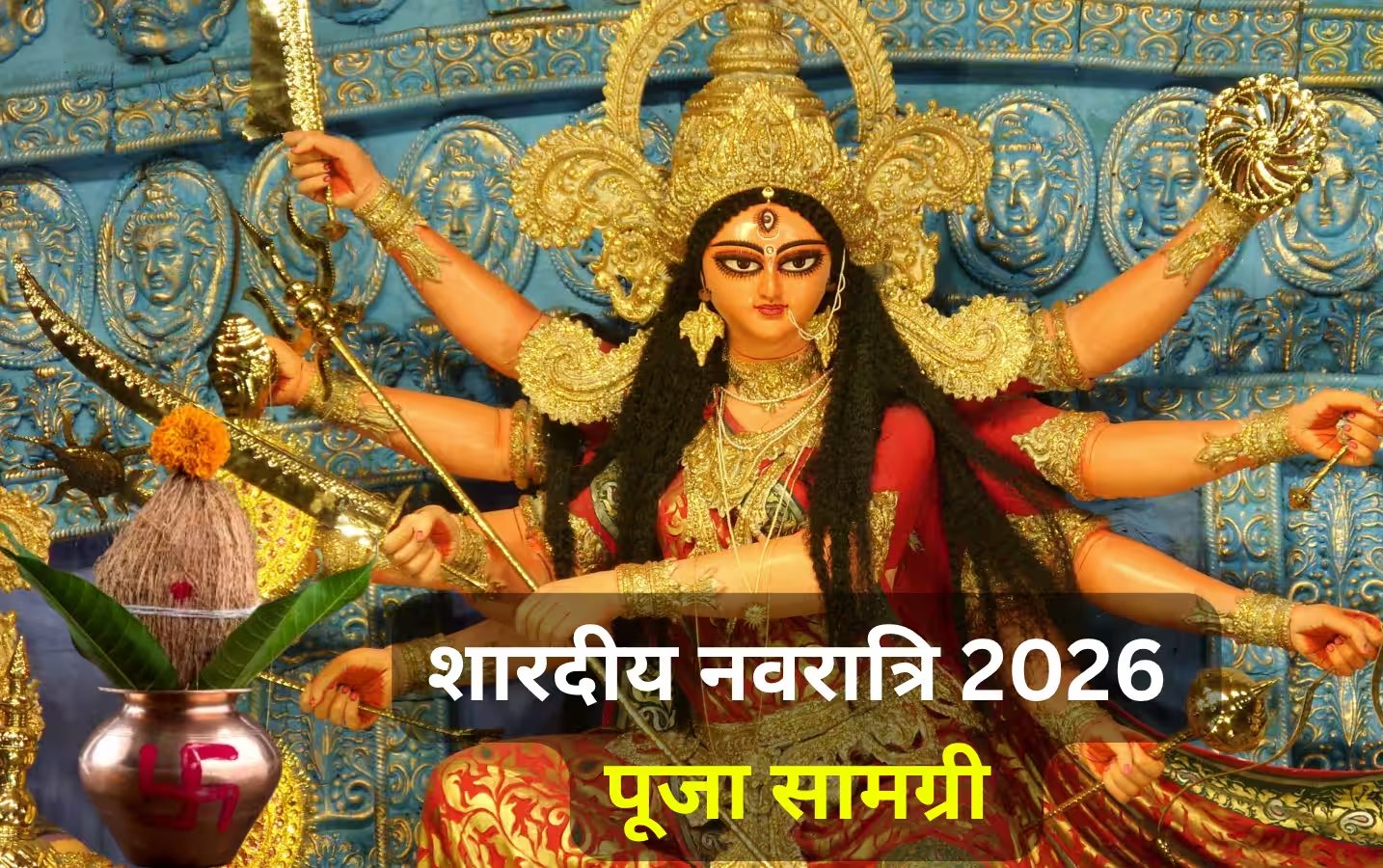 शारदीय नवरात्रि 2026 पूजन सामग्री लिस्ट: घटस्थापना से लेकर मां दुर्गा के भव्य श्रृंगार तक