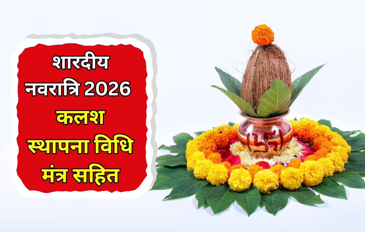 नवरात्रि के पहले दिन कलश स्थापना कैसे करें? जानें घटस्थापना की संपूर्ण विधि, शुभ मुहूर्त और मंत्र