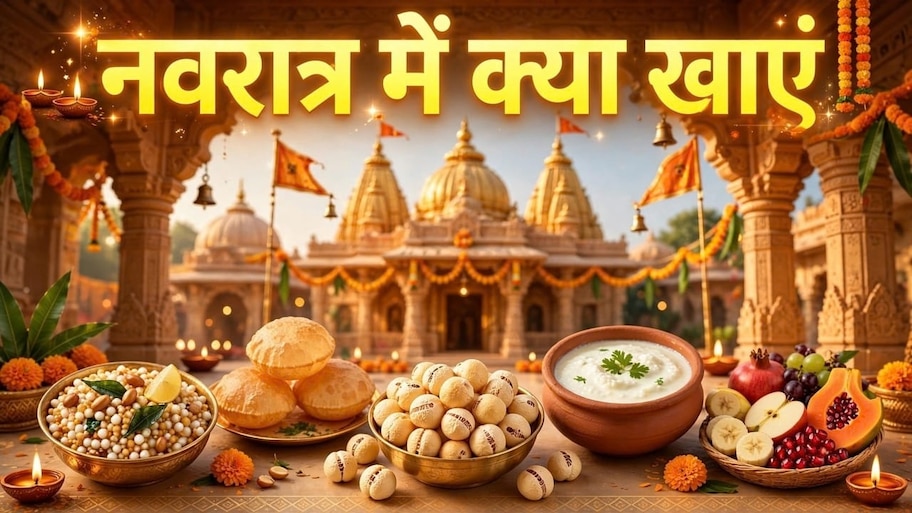नवरात्र व्रत में कुछ चीजों का खाना वर्जित, यहां देखें लिस्ट- क्या खाना चाहिए और क्या नहीं?