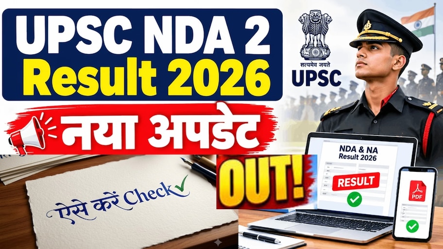 यूपीएससी ने जारी किया नेशनल डिफेंस एकेडमी (NDA) का परिणाम, upsc.gov.in पर जाकर ऐसे तुरंत चेक करें अपना स्कोरकार्ड!