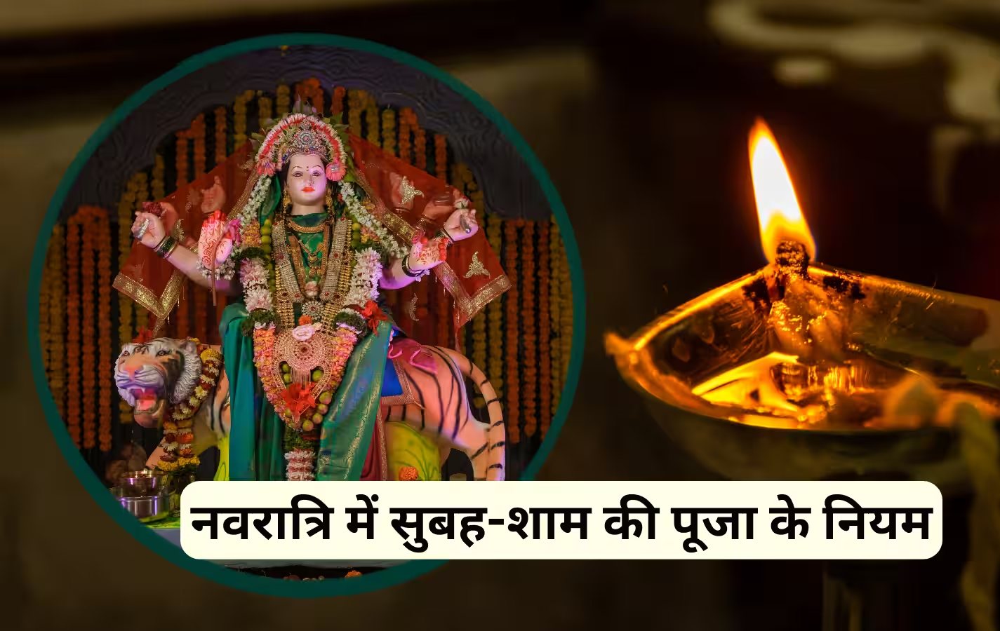 शारदीय नवरात्रि में सुबह और शाम की पूजा का है विशेष महत्व