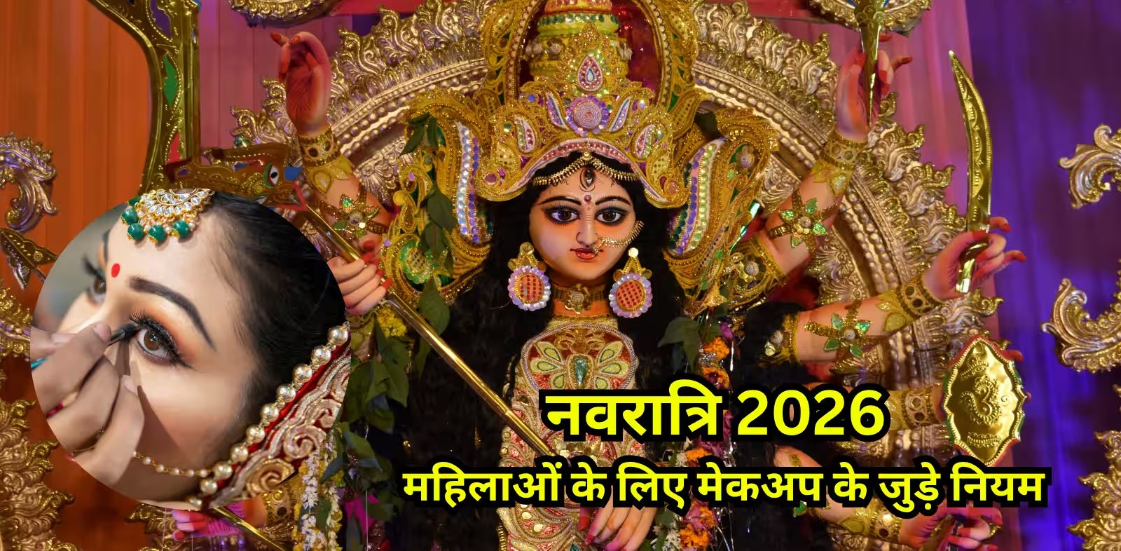 नवरात्रि में सुहागन महिलाओं के लिए श्रृंगार का धार्मिक महत्व