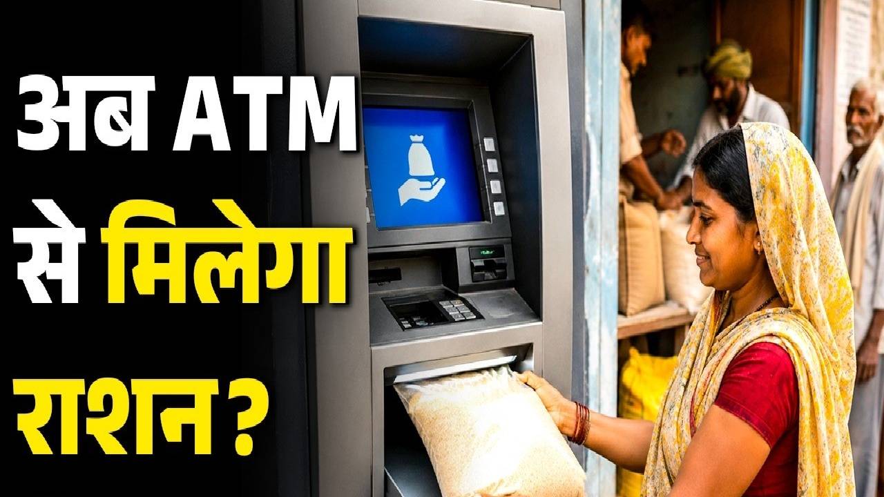 Ration ATM: पैसे की तरह निकलेगा गेहूं-चावल, डीलर की मनमानी और घटतौली का खेल खत्म