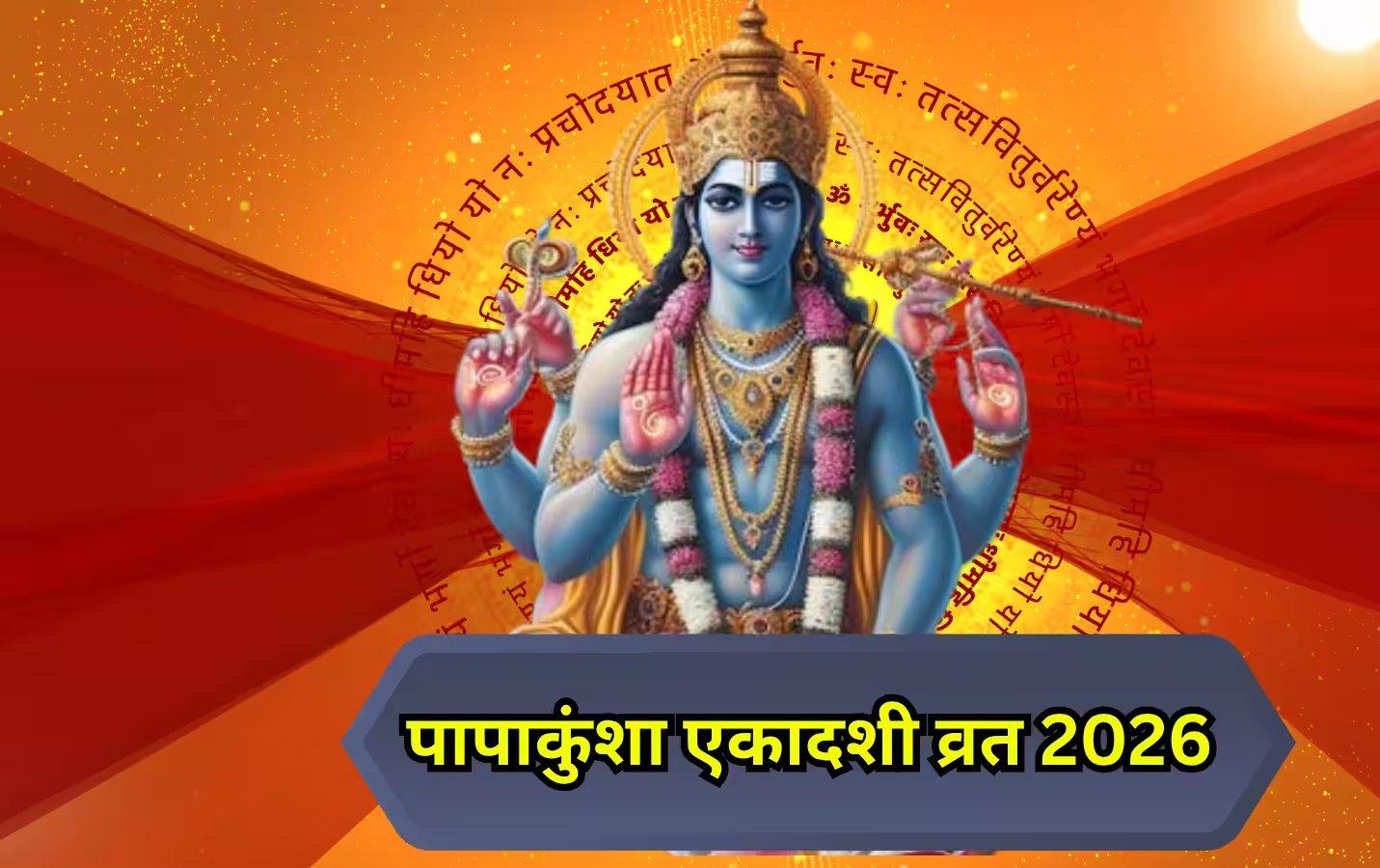 पापांकुशा एकादशी 2026: कब है व्रत? जानें शुभ मुहूर्त