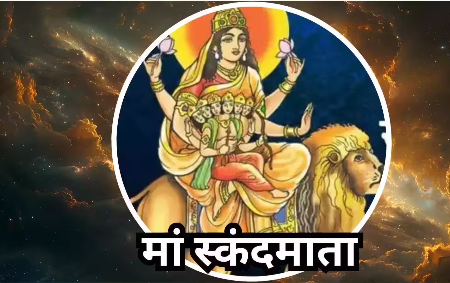 मां स्कंदमाता की उपासना से मृत्यु लोक में मिलती है परम शांति
