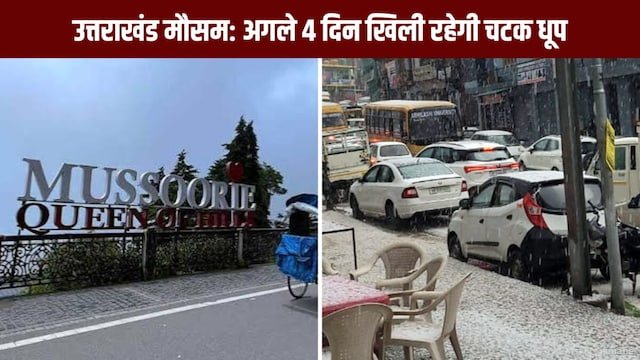 उत्तराखंड मौसम अपडेट: प्रदेश भर में अगले 4 दिन खिली रहेगी सुहानी धूप