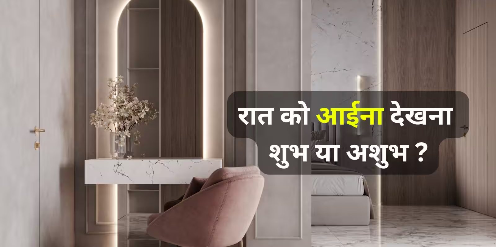 क्या रात में शीशा देखना सही है, जानें वास्तु गुरु से आईने से जुड़े नियम और उपाय