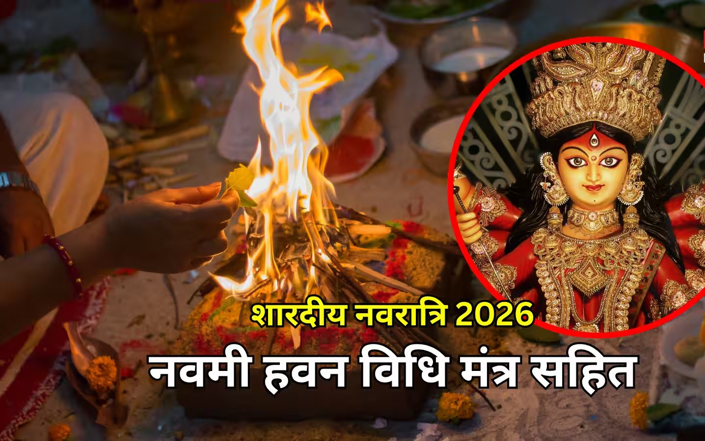 शारदीय नवरात्रि पर घर पर ऐसे करें विधि-विधान से हवन