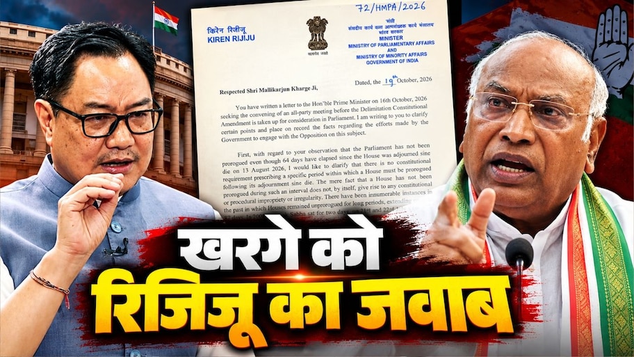 किरेन रिजिजू का खरगे को पत्र, बोले- महत्वपूर्ण कानूनों में रोड़ा न बने कांग्रेस