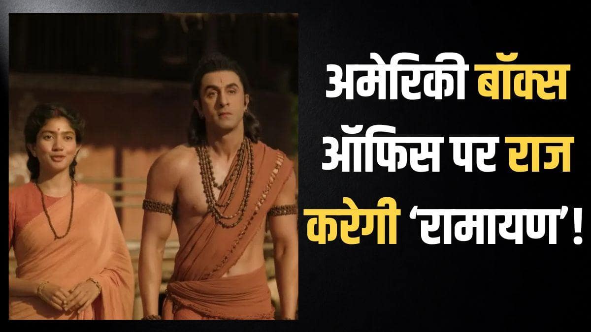 Ramayana Advance Booking: कुछ ही घंटों में 'रामायण' की बिकीं 80000 से ज्यादा टिकटें, हिंदी वर्जन का 95% हिस्सा!