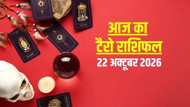 Aaj Ka Tarot Rashifal, 22 October 2026: आज मेष को शादी प्रस्ताव, मिथुन की होगी तरक्की, वृश्चिक पाएंगे सफलता, मकर को पार्टनर खोने का डर! जानें टैरो राशिफल