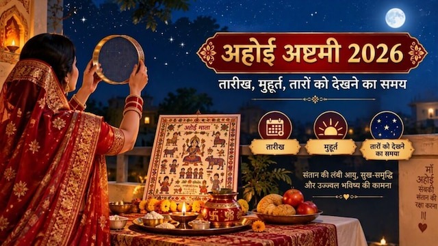 अहोई अष्टमी कब है? संतान सुरक्षा के लिए रखते व्रत, बनेंगे 4 शुभ योग, जानें तारीख, मुहूर्त, तारों को देखने का समय