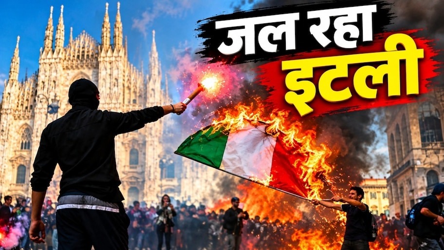 इटली हिंसक प्रदर्शन: फिर भड़के प्रदर्शनकारी, रोम से ट्यूरिन तक लगाई आग! पुलिस झड़प के बीच जमकर मचाई लूट