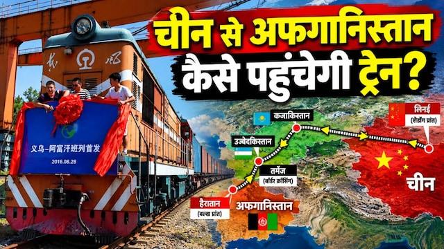 चीन से अफगानिस्तान के लिए रवाना हुई पहली सीधी मालगाड़ी: जानिए क्या है यह नया रेल रूट?
