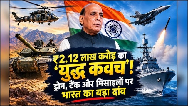 ₹2.12 लाख करोड़ का 'युद्ध कवच': रक्षा मंत्रालय ने भारत की सैन्य ताकत बढ़ाने के लिए दी मंजूरी