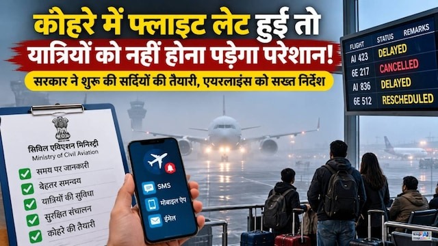 15 दिसंबर से फॉग सीजन, लेकिन इस बार फ्लाइट लेट भी हुई तो नो टेंशन!