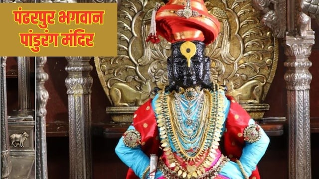 विराजते हैं भगवान विट्ठल, पंढरपुर के इस पावन धाम में दर्शन से पहले क्यों जरूरी है भक्त पुंडलीक की पूजा