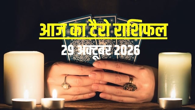 आज कर्क समेत 5 राशियों के तरक्की के संकेत, मेष वाले धन मामले में रहें सावधान! जानें टैरो राशिफल