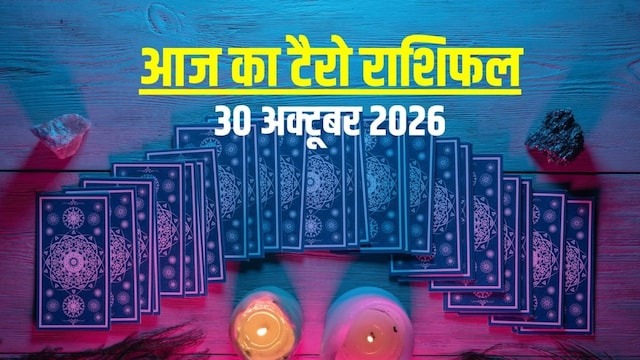 30 October 2026: महीने के अंतिम शुक्रवार कौन होगा मालामाल, किसे मिलेगी हार? जानें आज का टैरो राशिफल