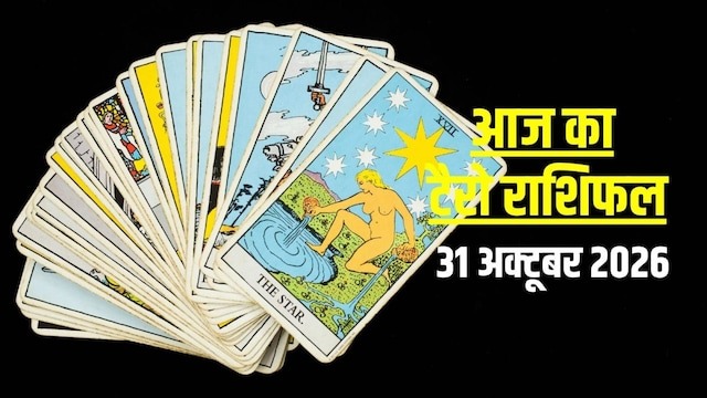  31 October 2026: आज वृषभ की आर्थिक तरक्की, तुला सही से करें धन प्रबंधन, मकर को आकर्षक ऑफर, जानें टैरो राशिफल