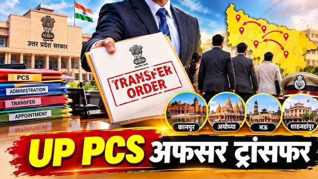 यूपी में पीसीएस अधिकारियों का तबादला, लखनऊ, रायबरेली, मथुरा समेत कई जिलों के अफसर बदले